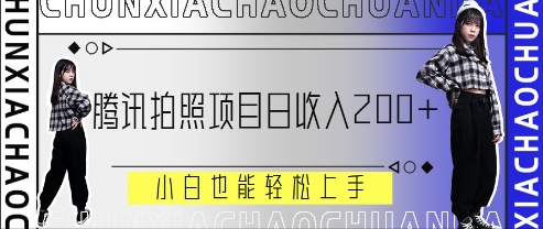 腾讯拍照项目，日收入2张+，小白也能轻松上手辉睿网创|辉睿学习|辉睿创业|辉睿电商运营|辉睿小红书|辉睿网赚辉睿网创