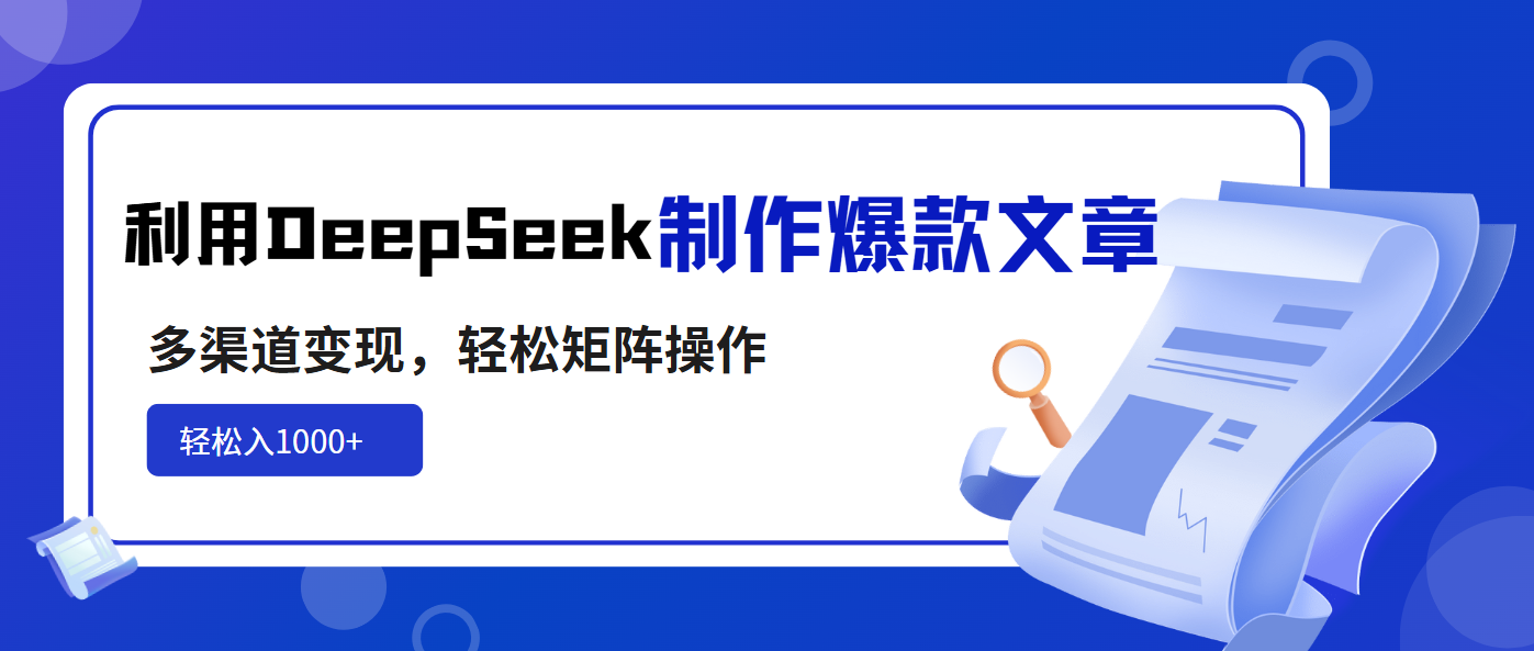 （14595期）利用DeepSeek制作爆款文章，多渠道变现，轻松矩阵操作，轻松日入1000+辉睿网创|辉睿学习|辉睿创业|辉睿电商运营|辉睿小红书|辉睿网赚辉睿网创