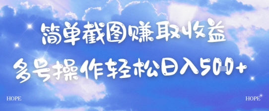 简单上传截图挣取收益，单量上不封顶，真实有效，轻松日入几张辉睿网创|辉睿学习|辉睿创业|辉睿电商运营|辉睿小红书|辉睿网赚辉睿网创