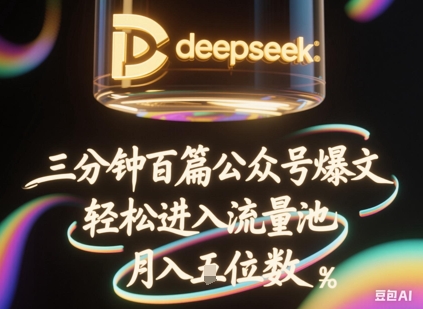 deepseek+飞书三分钟百条公众号爆文，批量起号，轻松进入流量池，稳定月入1W+辉睿网创|辉睿学习|辉睿创业|辉睿电商运营|辉睿小红书|辉睿网赚辉睿网创