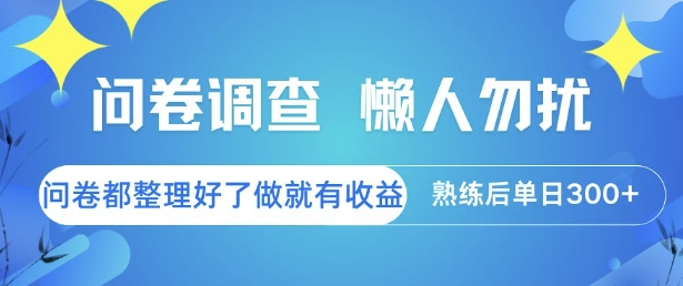 问卷调查，懒人勿扰，问卷都整理好了单价不等，做就有收益，熟练后单日3张【揭秘】辉睿网创|辉睿学习|辉睿创业|辉睿电商运营|辉睿小红书|辉睿网赚辉睿网创