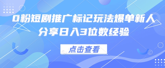 0粉短剧推广标记玩法爆单新人分享日入3位数经验辉睿网创|辉睿学习|辉睿创业|辉睿电商运营|辉睿小红书|辉睿网赚辉睿网创