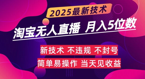 淘宝无人直播带货最新玩法不违规，简单可复制，月躺Z5位数辉睿网创|辉睿学习|辉睿创业|辉睿电商运营|辉睿小红书|辉睿网赚辉睿网创