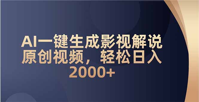 （14132期）AI一键生成影视解说原创视频，轻松日入2000+辉睿网创|辉睿学习|辉睿创业|辉睿电商运营|辉睿小红书|辉睿网赚辉睿网创