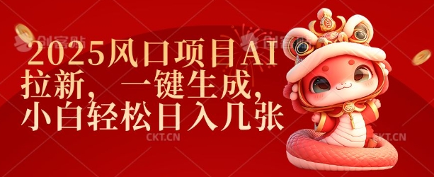 2025风口项目AI拉新，一键生成，小白轻松日入几张辉睿网创|辉睿学习|辉睿创业|辉睿电商运营|辉睿小红书|辉睿网赚辉睿网创