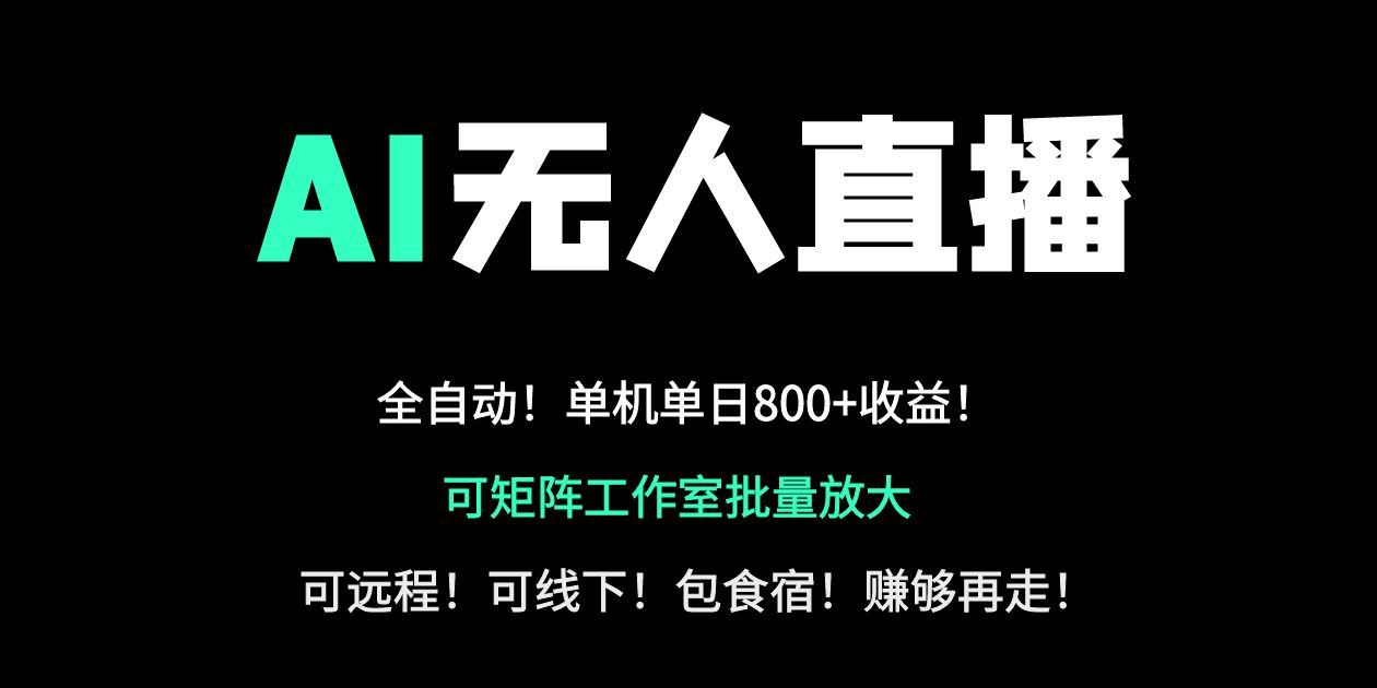 （14179期）24小时自动带货！AI无人直播副业日赚800+，轻资产创业首选辉睿网创|辉睿学习|辉睿创业|辉睿电商运营|辉睿小红书|辉睿网赚辉睿网创