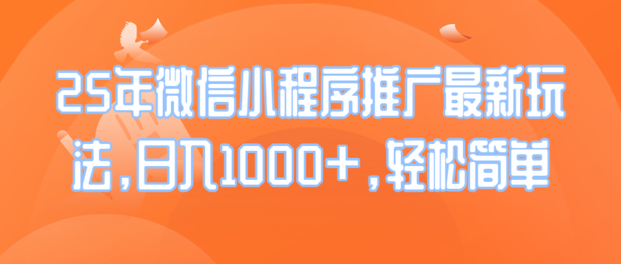 （14032期）25年微信小程序推广最新玩法，日入1000+，轻松简单辉睿网创|辉睿学习|辉睿创业|辉睿电商运营|辉睿小红书|辉睿网赚辉睿网创