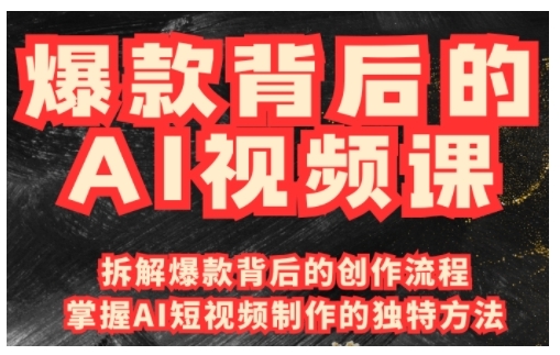 爆款背后的AI视频课，利用国产免费AI工具进行创意视频制作辉睿网创|辉睿学习|辉睿创业|辉睿电商运营|辉睿小红书|辉睿网赚辉睿网创