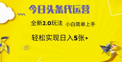 今日头条代运营，新2.0玩法，小白轻松做，每日实现躺Z5张【揭秘】辉睿网创|辉睿学习|辉睿创业|辉睿电商运营|辉睿小红书|辉睿网赚辉睿网创