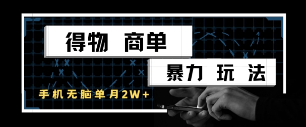 得物商单暴力玩法，一个账号单月1W+，手机无脑搬砖辉睿网创|辉睿学习|辉睿创业|辉睿电商运营|辉睿小红书|辉睿网赚辉睿网创
