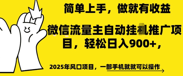 2025年风口项目，微信流量主自动推广，轻松日入多张，简单上手，做就有收益，一部手机就就可以操作辉睿网创|辉睿学习|辉睿创业|辉睿电商运营|辉睿小红书|辉睿网赚辉睿网创