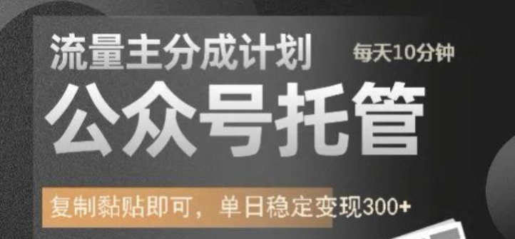公众号托管计划-流量主分成计划，每天只需发布文章，单日稳定变现300+【揭秘】辉睿网创|辉睿学习|辉睿创业|辉睿电商运营|辉睿小红书|辉睿网赚辉睿网创