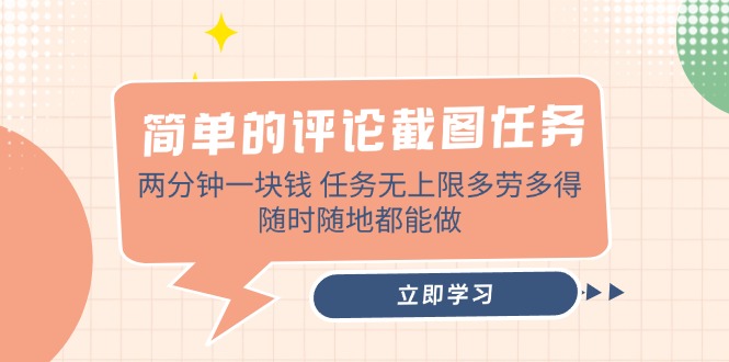（14485期）简单的评论截图任务，两分钟一块钱 任务无上限多劳多得，随时随地都能做辉睿网创|辉睿学习|辉睿创业|辉睿电商运营|辉睿小红书|辉睿网赚辉睿网创