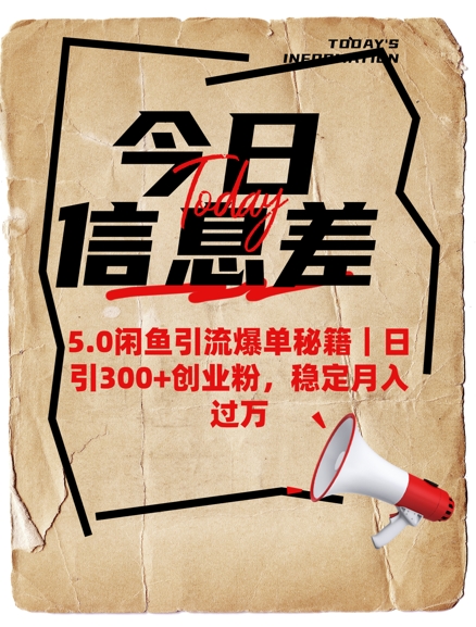 5.0闲鱼引流爆单秘籍，日引300+创业粉，稳定月入过W辉睿网创|辉睿学习|辉睿创业|辉睿电商运营|辉睿小红书|辉睿网赚辉睿网创
