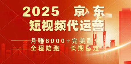 2025暴力玩法，京东短视频代运营  月入8k+操作简单小白轻松上手【揭秘】辉睿网创|辉睿学习|辉睿创业|辉睿电商运营|辉睿小红书|辉睿网赚辉睿网创
