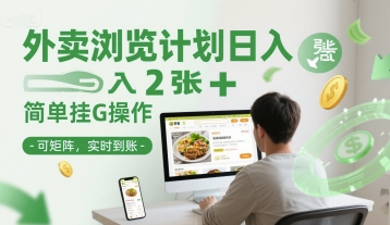 外卖浏览计划日入2张+简单挂G操作-可矩阵，实时到账【揭秘】辉睿网创|辉睿学习|辉睿创业|辉睿电商运营|辉睿小红书|辉睿网赚辉睿网创