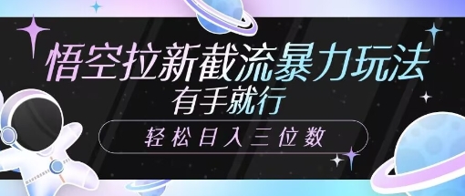 悟空拉新截流暴力玩法，有手就行，轻松日入三位数辉睿网创|辉睿学习|辉睿创业|辉睿电商运营|辉睿小红书|辉睿网赚辉睿网创
