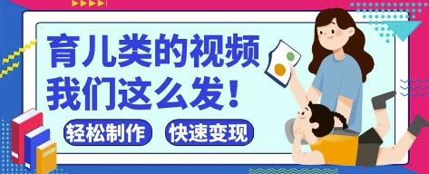 疯狂爆火！抖音，视频号育儿类的视频，小白轻松制作，快速拿到结果辉睿网创|辉睿学习|辉睿创业|辉睿电商运营|辉睿小红书|辉睿网赚辉睿网创