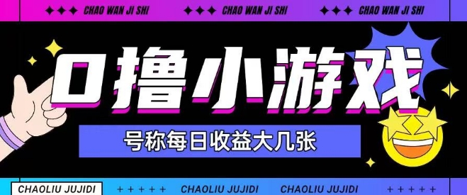 最新0撸小游戏玩法号称单日可撸150+特别适合新手小白辉睿网创|辉睿学习|辉睿创业|辉睿电商运营|辉睿小红书|辉睿网赚辉睿网创