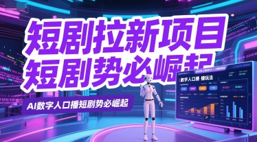 短剧拉新项目之数字人口播玩法，AI数字人口播短剧势必崛起辉睿网创|辉睿学习|辉睿创业|辉睿电商运营|辉睿小红书|辉睿网赚辉睿网创