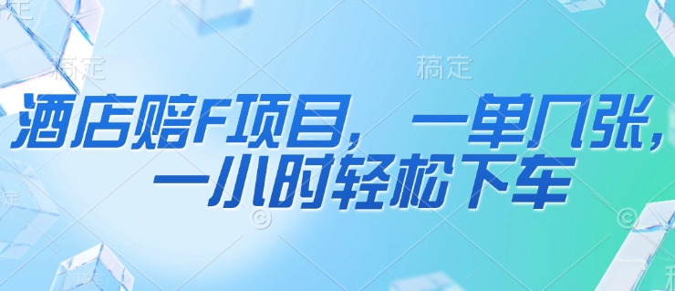 酒店赔F项目，一单几张，一小时轻松下车辉睿网创|辉睿学习|辉睿创业|辉睿电商运营|辉睿小红书|辉睿网赚辉睿网创