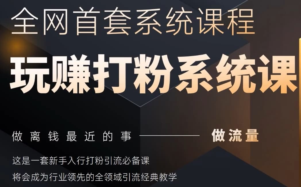 2025行业首套全网全域打粉系统神课，做流量做离钱最近的事，一套新手入行打粉引流必备课辉睿网创|辉睿学习|辉睿创业|辉睿电商运营|辉睿小红书|辉睿网赚辉睿网创