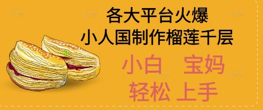 AI制作小人国榴莲千层视频拆解，单日变现1k+辉睿网创|辉睿学习|辉睿创业|辉睿电商运营|辉睿小红书|辉睿网赚辉睿网创