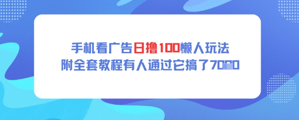 手机看广告日撸100懒人玩法附全套玩法教程有人通过它搞了上k辉睿网创|辉睿学习|辉睿创业|辉睿电商运营|辉睿小红书|辉睿网赚辉睿网创