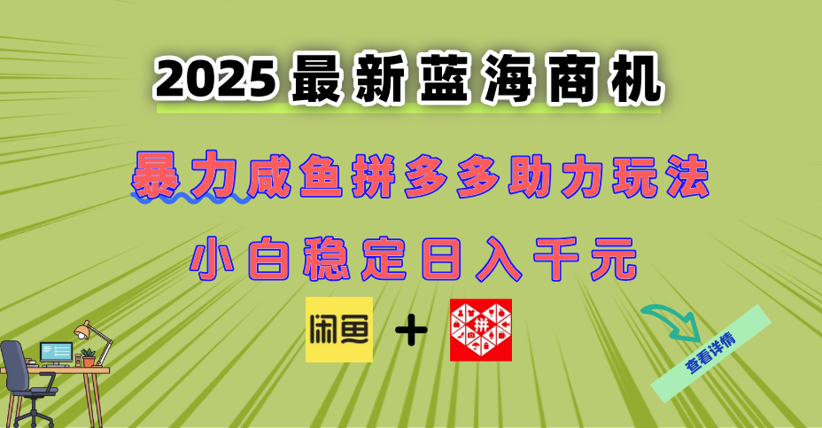 （14942期）最新闲鱼拼多多助力玩法 当下的蓝海商机 新手小白也能轻松操作 实现日…辉睿网创|辉睿学习|辉睿创业|辉睿电商运营|辉睿小红书|辉睿网赚辉睿网创
