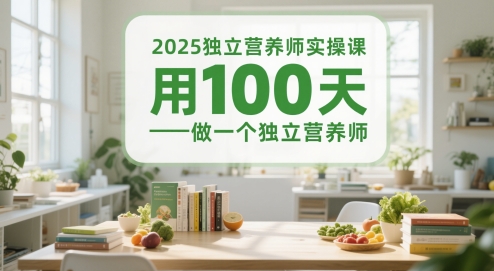 2025独立营养师实操课，用100天做一个独立营养师辉睿网创|辉睿学习|辉睿创业|辉睿电商运营|辉睿小红书|辉睿网赚辉睿网创