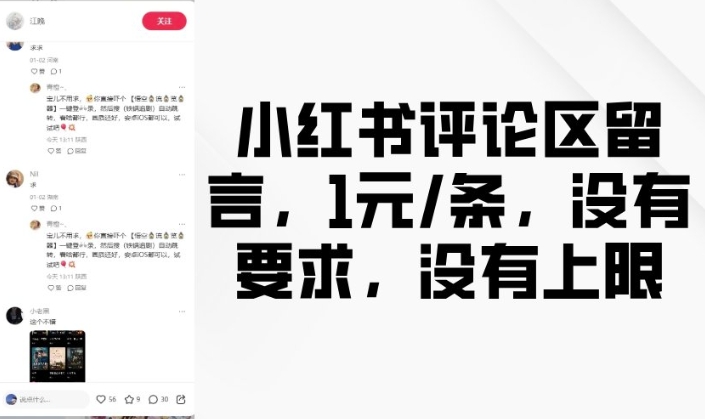 小红书评论区留言，1元条，没有要求，没有上限辉睿网创|辉睿学习|辉睿创业|辉睿电商运营|辉睿小红书|辉睿网赚辉睿网创