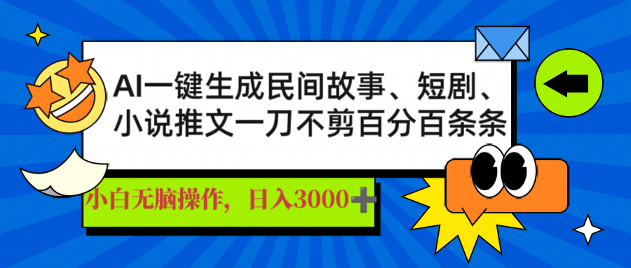 （14565期）AI一键生成民间故事、推文、短剧，日入3000+，一刀百分百条条爆款辉睿网创|辉睿学习|辉睿创业|辉睿电商运营|辉睿小红书|辉睿网赚辉睿网创
