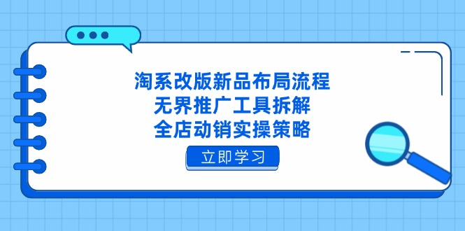 （14518期）淘系改版新品布局流程，无界推广工具拆解，全店动销实操策略辉睿网创|辉睿学习|辉睿创业|辉睿电商运营|辉睿小红书|辉睿网赚辉睿网创