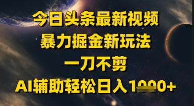 今日头条最新美女视频暴力掘金新玩法，一刀不剪，AI辅助轻松日入1k+辉睿网创|辉睿学习|辉睿创业|辉睿电商运营|辉睿小红书|辉睿网赚辉睿网创