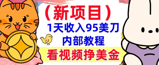 新项目，看视频挣美金，1天收入95美刀，0门槛，最简单的被动收入辉睿网创|辉睿学习|辉睿创业|辉睿电商运营|辉睿小红书|辉睿网赚辉睿网创