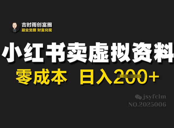 小红书卖虚拟资料，零成本日入2张辉睿网创|辉睿学习|辉睿创业|辉睿电商运营|辉睿小红书|辉睿网赚辉睿网创