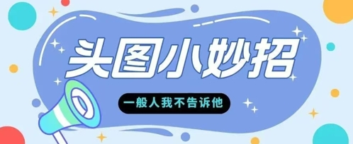 学会微头条爆款的根本逻辑玩转各大平台辉睿网创|辉睿学习|辉睿创业|辉睿电商运营|辉睿小红书|辉睿网赚辉睿网创