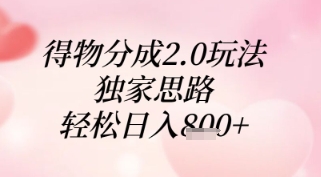 得物分成2.0玩法，独家思路，轻松日入8张+【揭秘】辉睿网创|辉睿学习|辉睿创业|辉睿电商运营|辉睿小红书|辉睿网赚辉睿网创