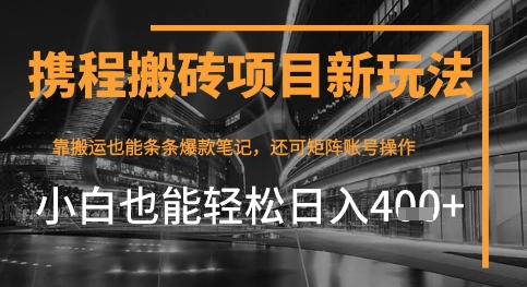 携程最新搬砖变现项目，靠搬运爆款笔记，小白也能日入4张+，后续还可实现矩阵收益辉睿网创|辉睿学习|辉睿创业|辉睿电商运营|辉睿小红书|辉睿网赚辉睿网创