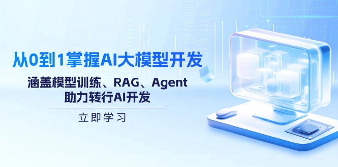 （14234期）从0到1掌握AI大模型开发，涵盖模型训练、RAG、Agent，助力转行AI开发辉睿网创|辉睿学习|辉睿创业|辉睿电商运营|辉睿小红书|辉睿网赚辉睿网创