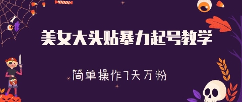 美女大头贴暴力起号教学，简单操作，7天万粉辉睿网创|辉睿学习|辉睿创业|辉睿电商运营|辉睿小红书|辉睿网赚辉睿网创