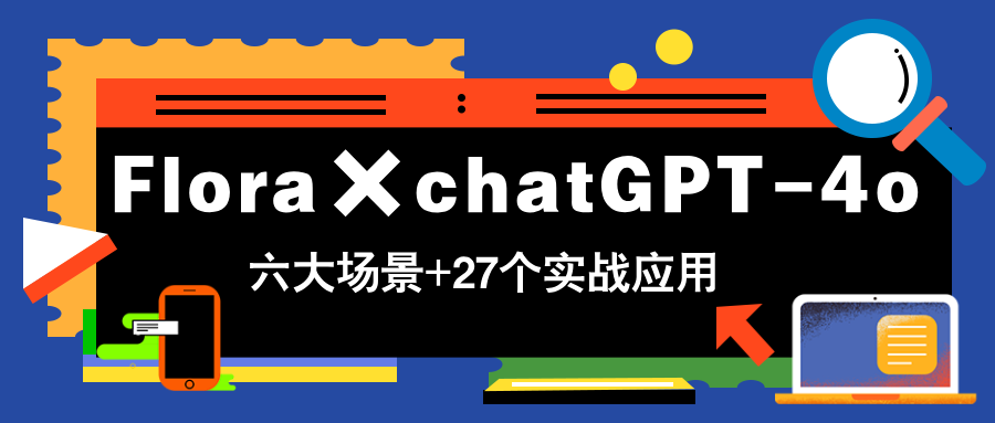 （14668期）Flora×chatGPT-4o，带你玩转六大场景的27个实战应用，学完立即变现辉睿网创|辉睿学习|辉睿创业|辉睿电商运营|辉睿小红书|辉睿网赚辉睿网创