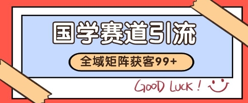 国学赛道精准拓客，自热矩阵日引99+ 获客SOP【揭秘】辉睿网创|辉睿学习|辉睿创业|辉睿电商运营|辉睿小红书|辉睿网赚辉睿网创