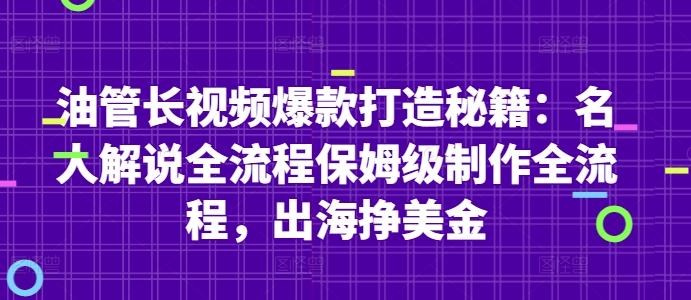 油管长视频爆款打造秘籍：名人解说全流程保姆级制作全流程，出海挣美金辉睿网创|辉睿学习|辉睿创业|辉睿电商运营|辉睿小红书|辉睿网赚辉睿网创
