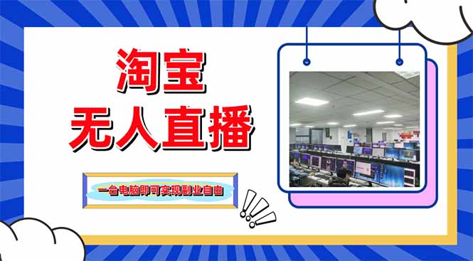 （14417期）淘宝无人直播带货，单品打爆+搜索流打法，24小时必出单辉睿网创|辉睿学习|辉睿创业|辉睿电商运营|辉睿小红书|辉睿网赚辉睿网创