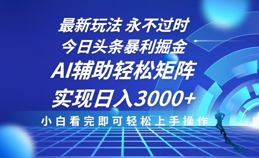 （13849期）今日头条最新暴利掘金玩法，思路简单，AI辅助，复制粘贴轻松矩阵日入3000+辉睿网创|辉睿学习|辉睿创业|辉睿电商运营|辉睿小红书|辉睿网赚辉睿网创