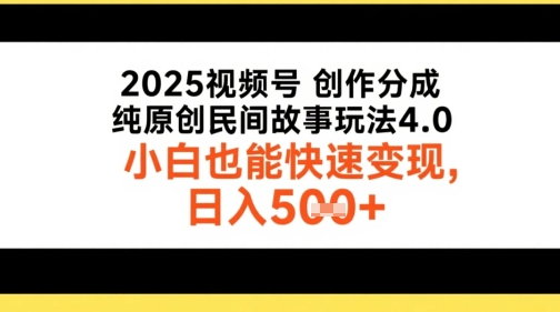 2025视频号创作分成，纯原创民间故事玩法4.0，小白也能快速变现，日入5张辉睿网创|辉睿学习|辉睿创业|辉睿电商运营|辉睿小红书|辉睿网赚辉睿网创