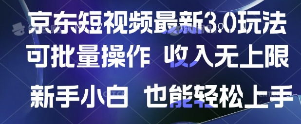 京东短视频最新玩法，可批量操作，收入无上限 新手也能轻松上手【揭秘】辉睿网创|辉睿学习|辉睿创业|辉睿电商运营|辉睿小红书|辉睿网赚辉睿网创