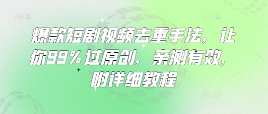 爆款短剧视频去重手法，让你99%过原创，亲测有效，附详细教程辉睿网创|辉睿学习|辉睿创业|辉睿电商运营|辉睿小红书|辉睿网赚辉睿网创