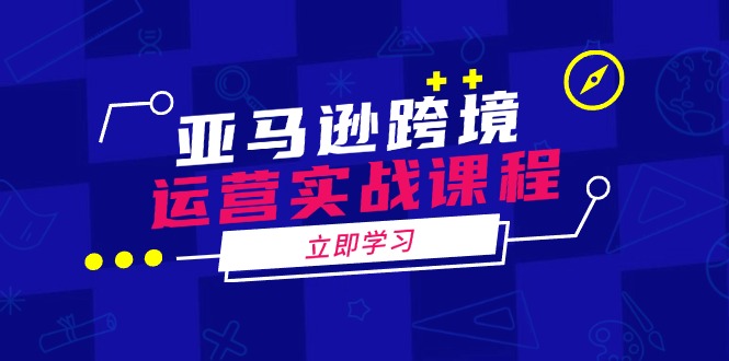 （14188期）亚马逊跨境运营实战课程：涵盖亚马逊运营、申诉、选品等多个方面辉睿网创|辉睿学习|辉睿创业|辉睿电商运营|辉睿小红书|辉睿网赚辉睿网创